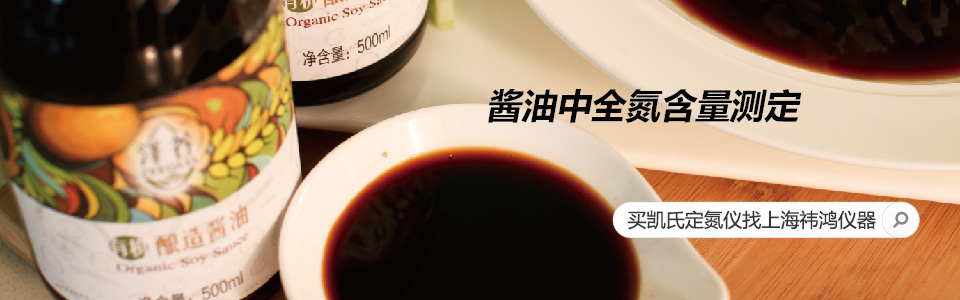 醬油中全氮含量測(cè)定 醬油中全氮含量測(cè)定