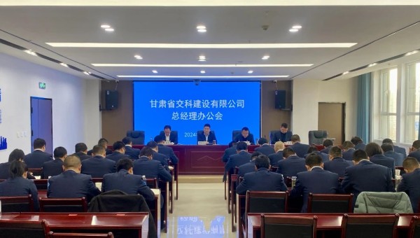 近日，交科公司召開總經(jīng)理辦公會，深入學習貫徹集團公司和公司近期黨政工作會議精神，安排部署了2024年度重點工作任務。會上對2023年基層公司綜合檢查情況作了通報反饋，對2024年行政工作報告進行了分解