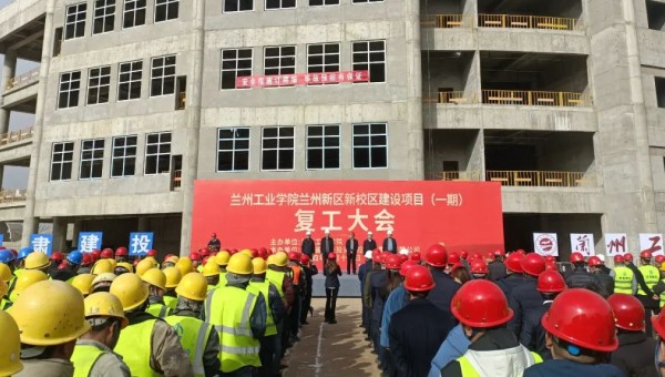 近日，由甘肅建投交科公司一公司承建的蘭州工業(yè)學院蘭州新區(qū)新校區(qū)建設項目（一期）舉行復工大會，標志著該項目正式吹響了復工復產(chǎn)集結(jié)號。復工前期，項目部組織了專題會議，深入學習了集團公司及公司黨政工重大會議