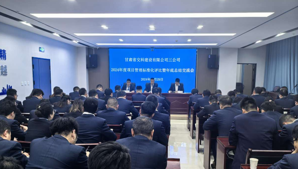 為進(jìn)一步提升精細(xì)化管理水平，切實(shí)強(qiáng)化工作效能，12月29日，甘肅省交科建設(shè)有限公司三公司召開了以“總結(jié)經(jīng)驗(yàn)、細(xì)化管理、凝心聚力、共謀發(fā)展”為主題的2024年度項(xiàng)目管理標(biāo)準(zhǔn)化評比暨年底總結(jié)交流會。會議中